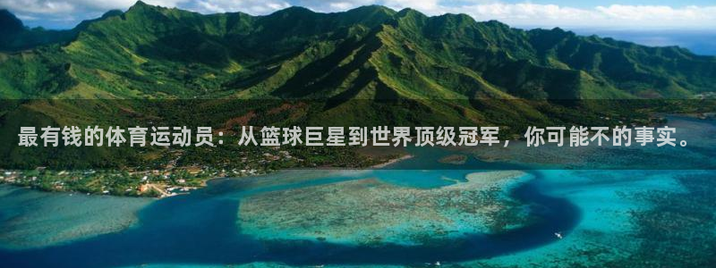 MK体育官网下载注册:最有钱的体育运动员:从篮球巨星到世界顶