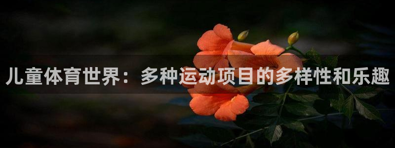 MK体育官网下载招商电话是多少号码:儿童体育世界:多种运动项